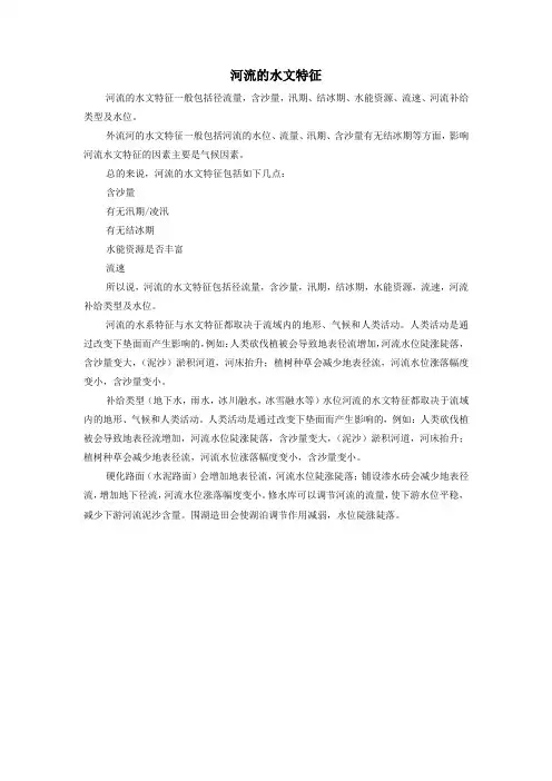 河流的水文特征