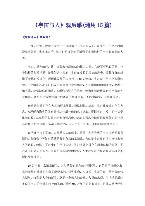 《宇宙与人》观后感(通用15篇)