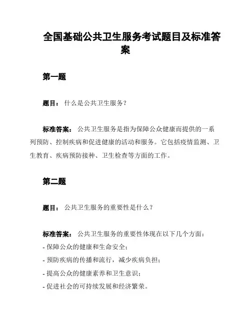 全国基础公共卫生服务考试题目及标准答案