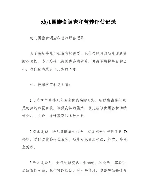 幼儿园膳食调查和营养评估记录