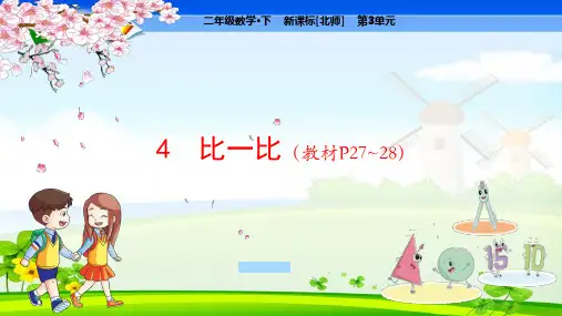 北师大版小学数学二年级下册 第3单元  生活中的大数4 比一比 教学课件