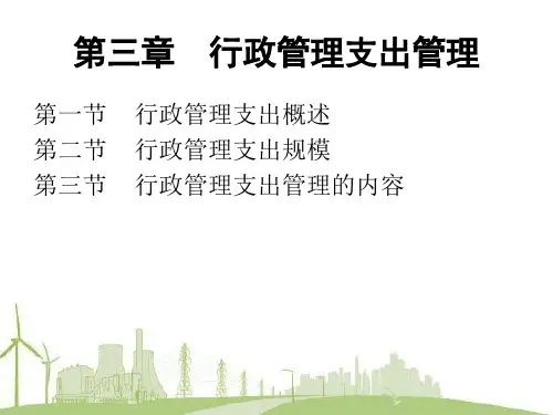 第三章 行政管理支出管理 《公共支出管理》PPT课件