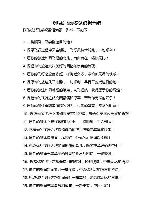飞机起飞前怎么说祝福语