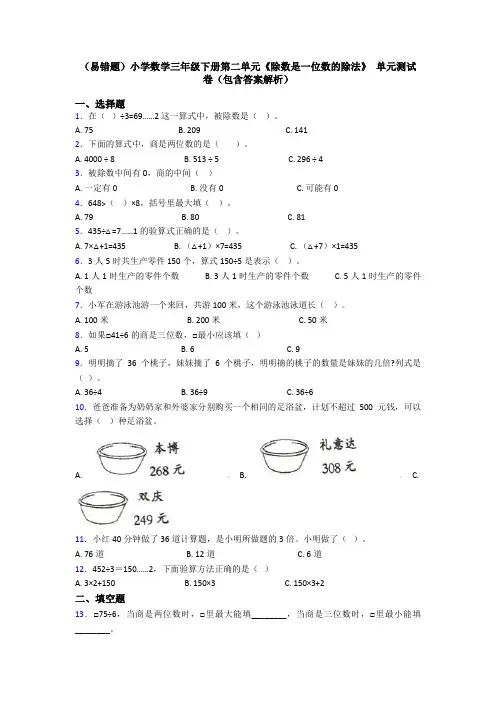 (易错题)小学数学三年级下册第二单元《除数是一位数的除法》 单元测试卷(包含答案解析)