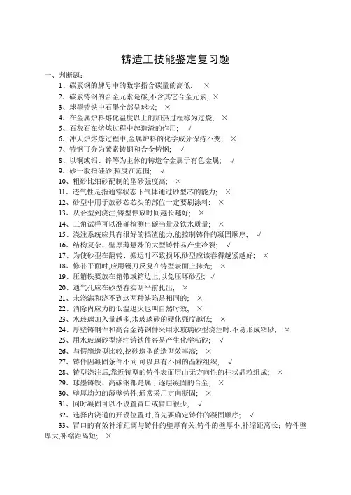 铸造工技能鉴定复习题
