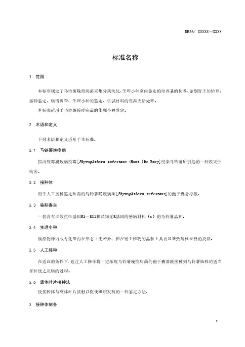 马铃薯晚疫病菌生理小种鉴定技术规程