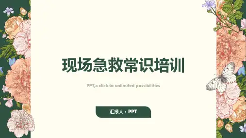 《现场急救常识培训》课件