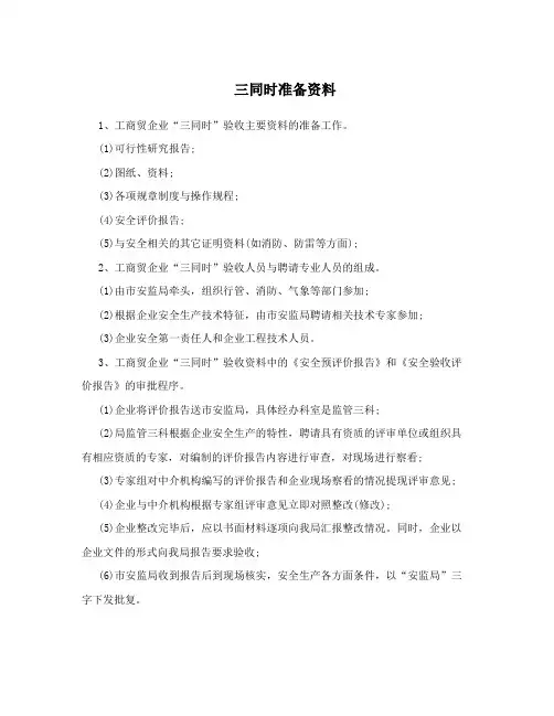 三同时准备资料