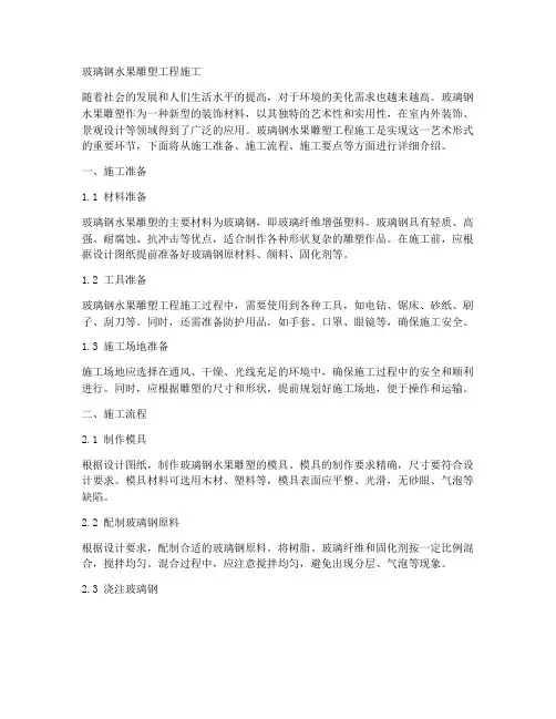 玻璃钢水果雕塑工程施工