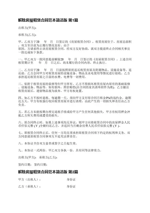 解除房屋租赁合同范本简洁版(实用19篇)