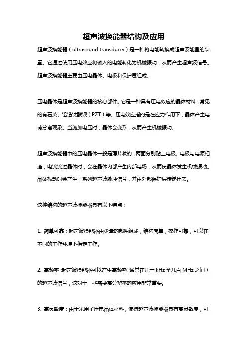 超声波换能器结构及应用