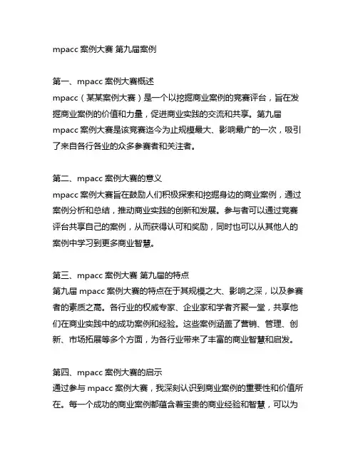 mpacc案例大赛 第九届案例