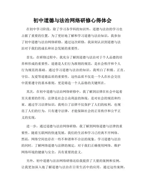 初中道德与法治网络研修心得体会