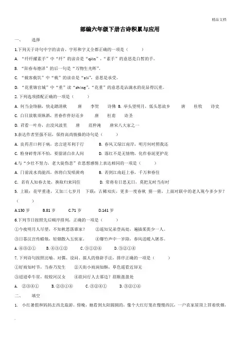 部编版六年级语文下册古诗积累与应用(含答案)