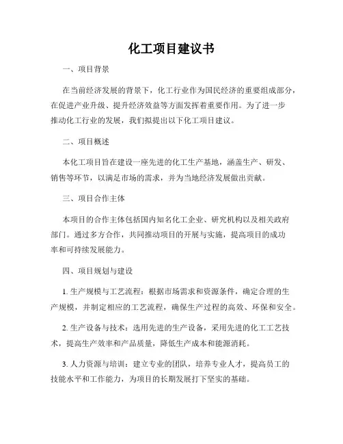 化工项目建议书