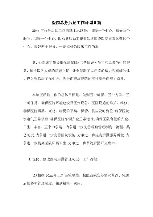 2020年医院总务后勤工作计划5篇