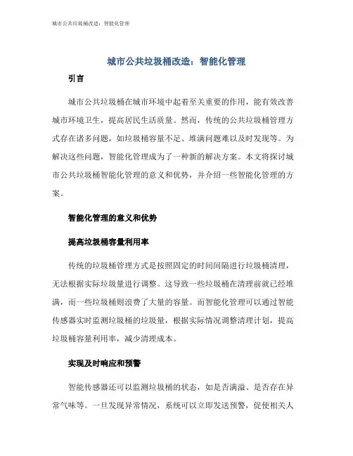 城市公共垃圾桶改造：智能化管理