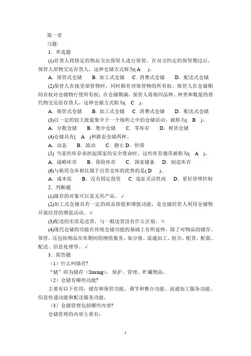 《仓储与配送管理》(习题解答)