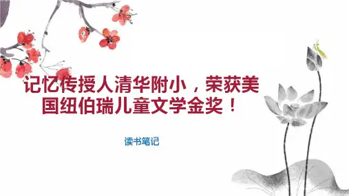 记忆传授人清华附小,荣获美国纽伯瑞儿童文学金奖!