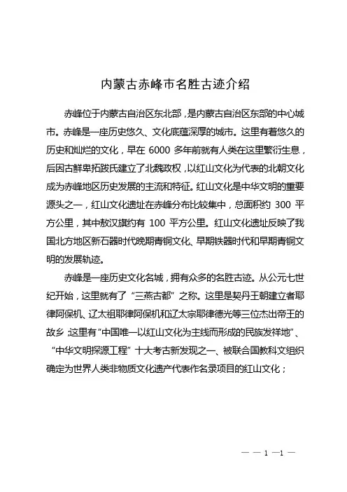 内蒙古赤峰市名胜古迹介绍