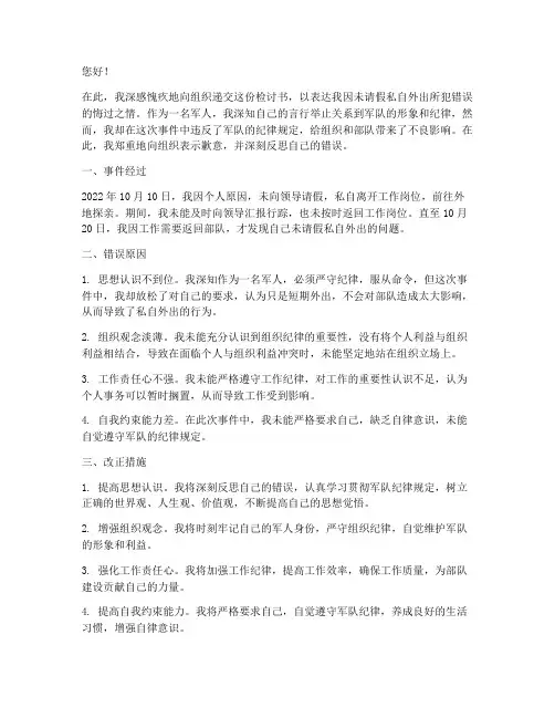 军人未请假私自外出检讨书