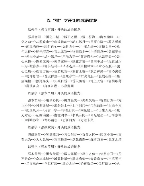 以“强”字开头的成语接龙