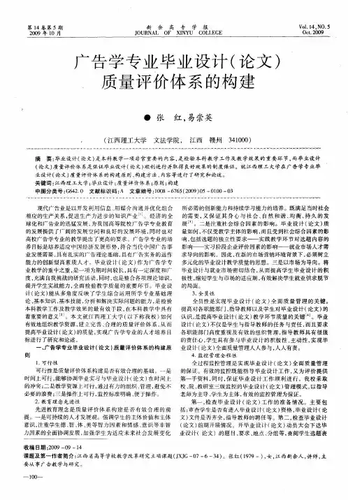 广告学专业毕业设计(论文)质量评价体系的构建