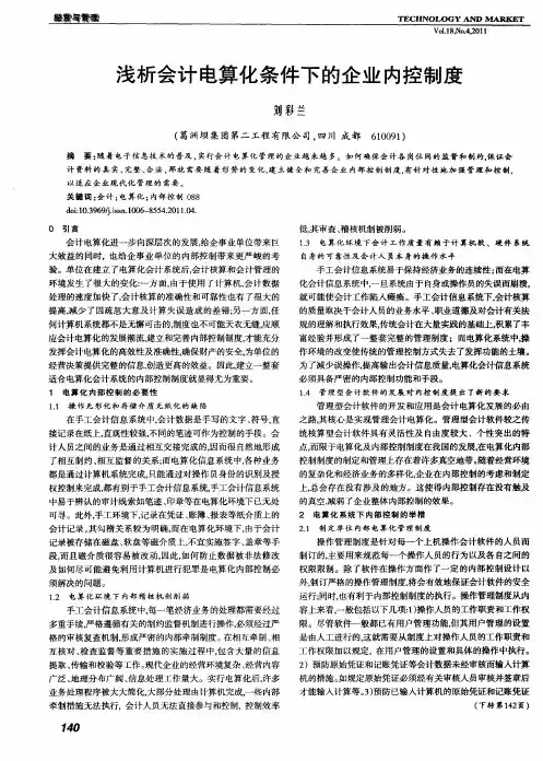 浅析会计电算化条件下的企业内控制度