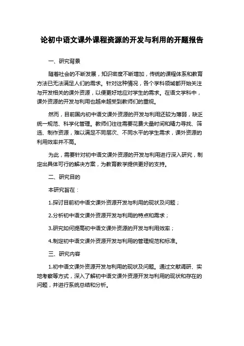 论初中语文课外课程资源的开发与利用的开题报告