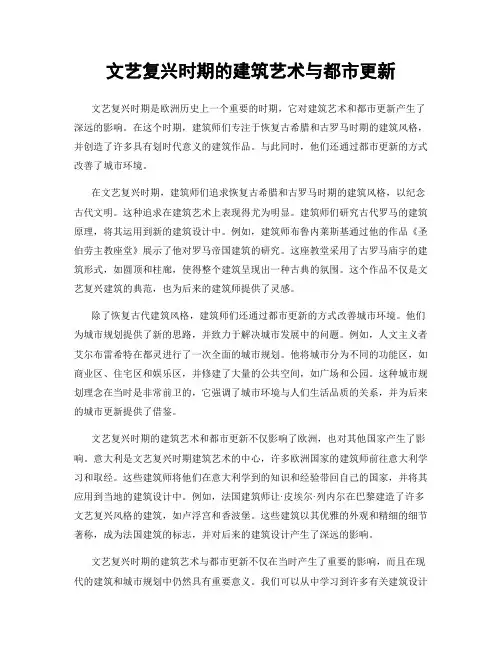 文艺复兴时期的建筑艺术与都市更新