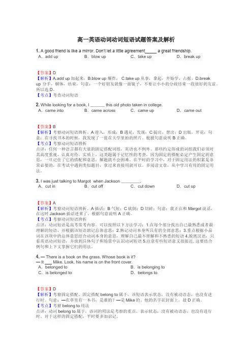 高一英语动词动词短语试题答案及解析

