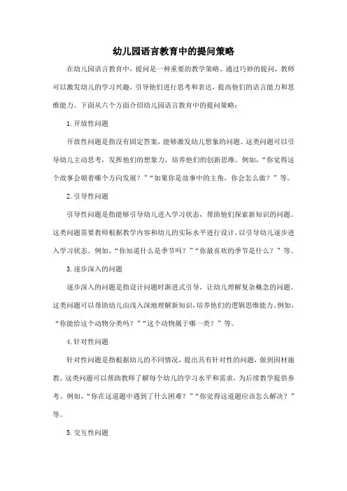幼儿园语言教育中的提问策略