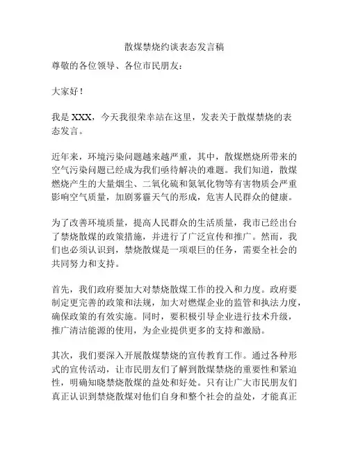 散煤禁烧约谈表态发言稿