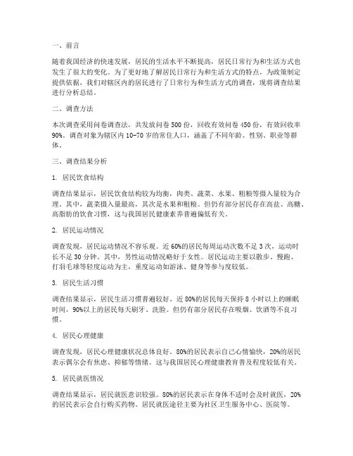 居民日常分析总结范文