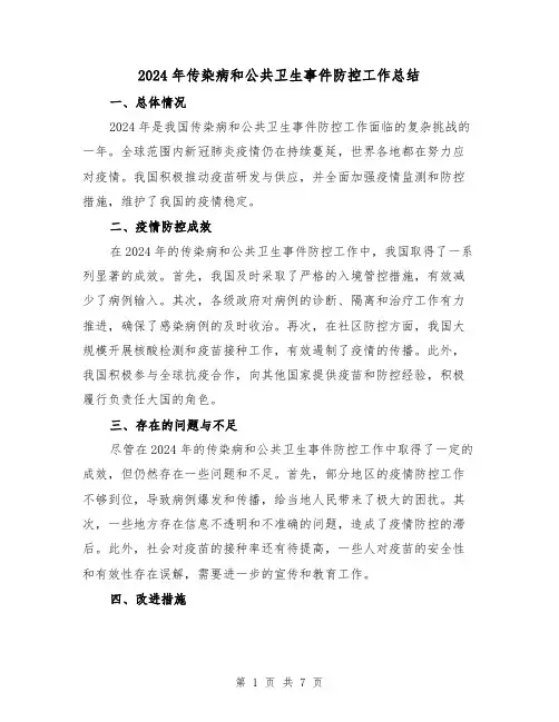 2024年传染病和公共卫生事件防控工作总结（3篇）