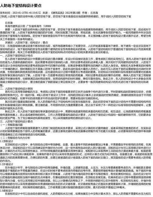 人防地下室结构设计要点