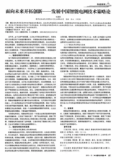 面向未来开拓创新--发展中国智能电网技术策略论