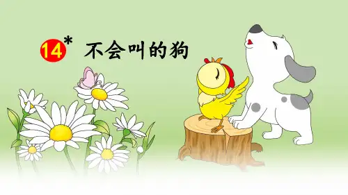 人教版部编版三年级上册语文14不会叫的狗 ppt课件