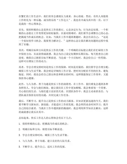 快乐工作达人的心得体会