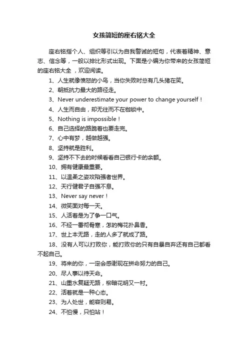 女孩简短的座右铭大全