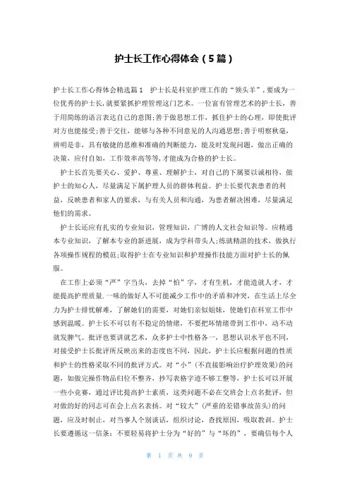 护士长工作心得体会(5篇)