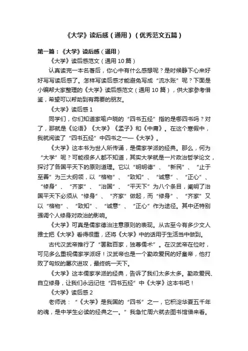 《大学》读后感（通用）（优秀范文五篇）