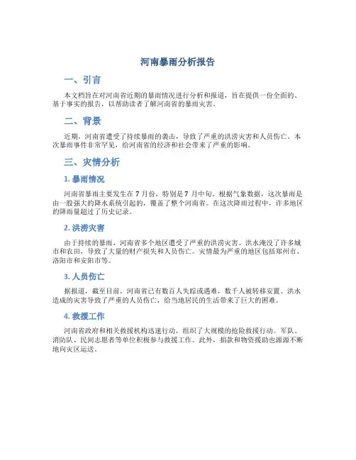河南暴雨分析报告