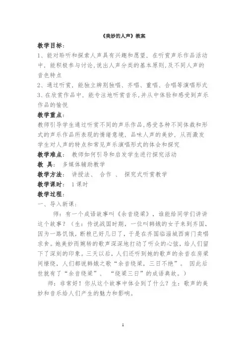 《美妙的人声》教案