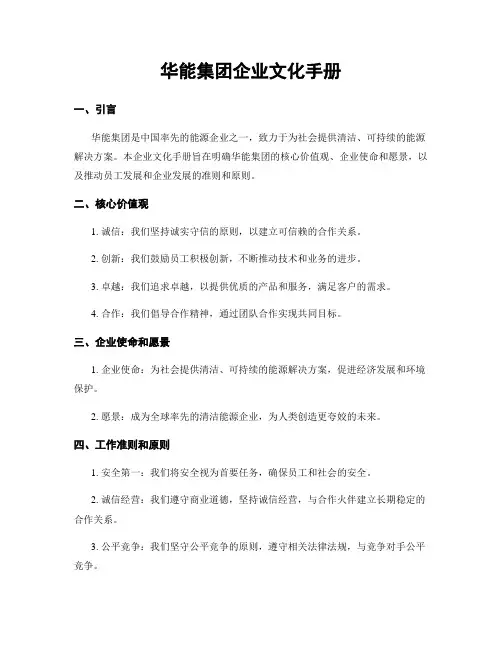 华能集团企业文化手册