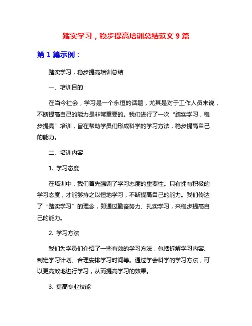 踏实学习,稳步提高培训总结范文9篇