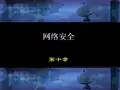 第10章-网络安全-沈鑫剡-清华大学出版社