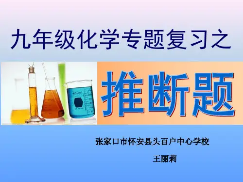 初中人教版初三九年级化学 化学总复习之推断题 名师教学PPT课件