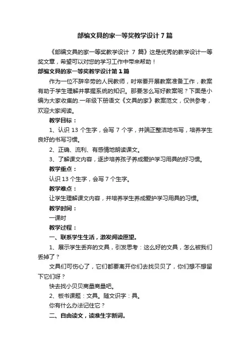 部编文具的家一等奖教学设计7篇