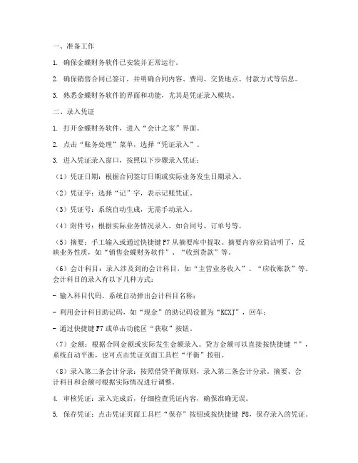 金蝶销售合同要怎么录入凭证